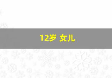 12岁 女儿